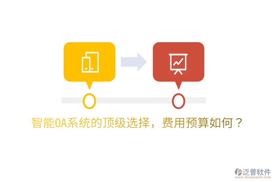  智能OA系統(tǒng)的頂級(jí)選擇，費(fèi)用預(yù)算如何？