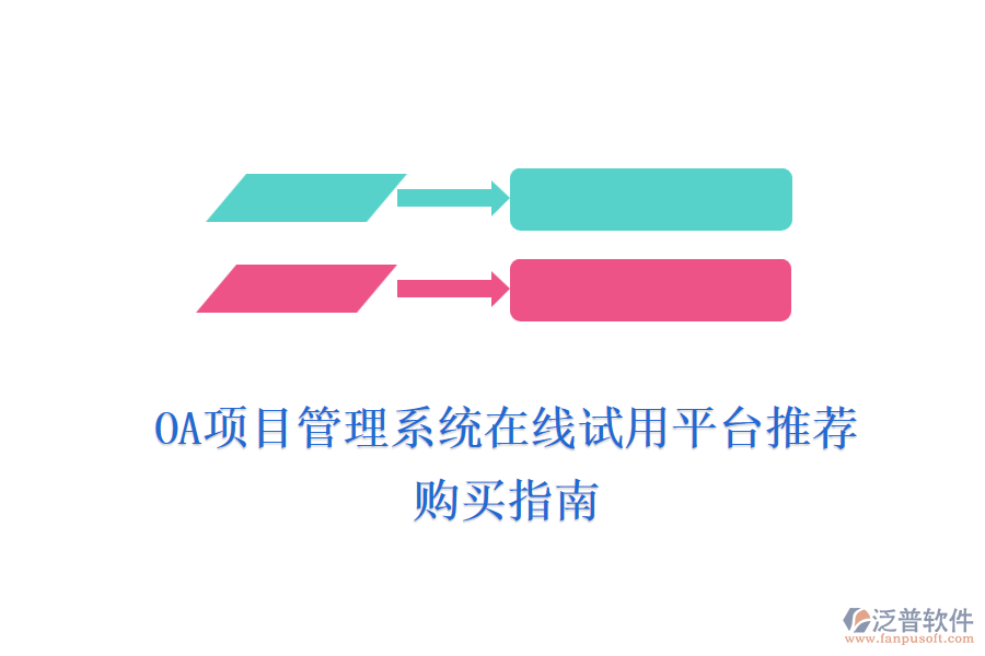 OA項(xiàng)目管理系統(tǒng)在線試用平臺(tái)推薦，購(gòu)買(mǎi)指南