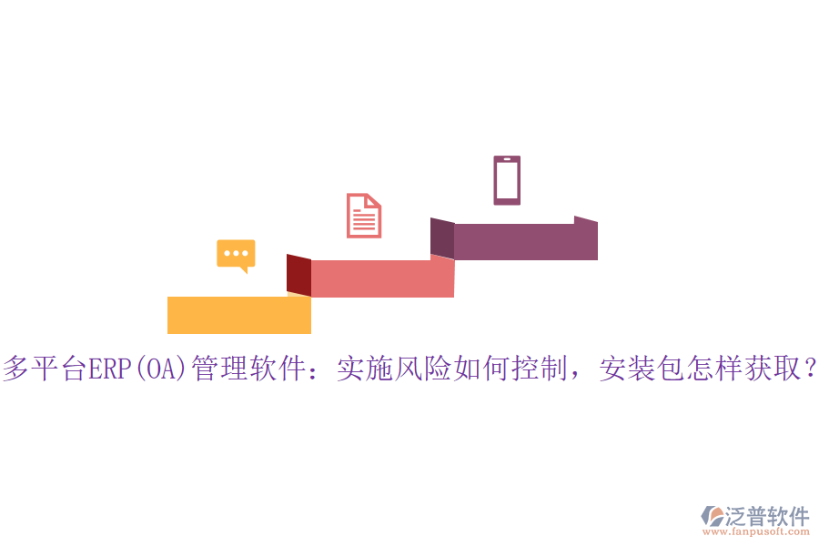 多平臺(tái)ERP(OA)管理軟件:實(shí)施風(fēng)險(xiǎn)如何控制,安裝包怎樣獲???