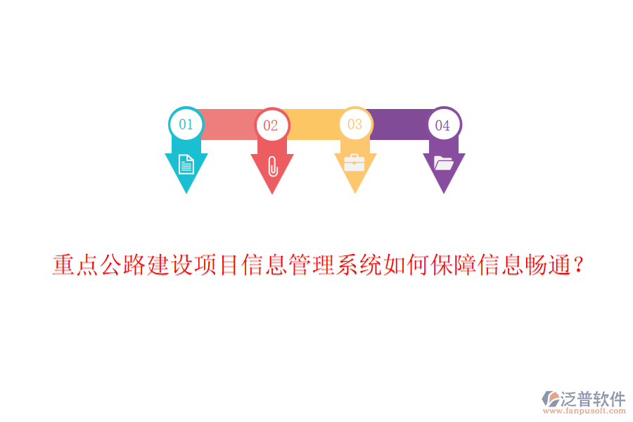 重點(diǎn)公路建設(shè)項(xiàng)目信息管理系統(tǒng)如何保障信息暢通？