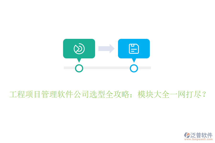 工程項目管理軟件公司選型全攻略：模塊大全一網(wǎng)打盡？