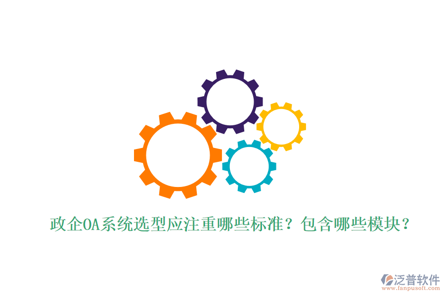 政企OA系統(tǒng)選型應(yīng)注重哪些標(biāo)準(zhǔn)？包含哪些模塊？