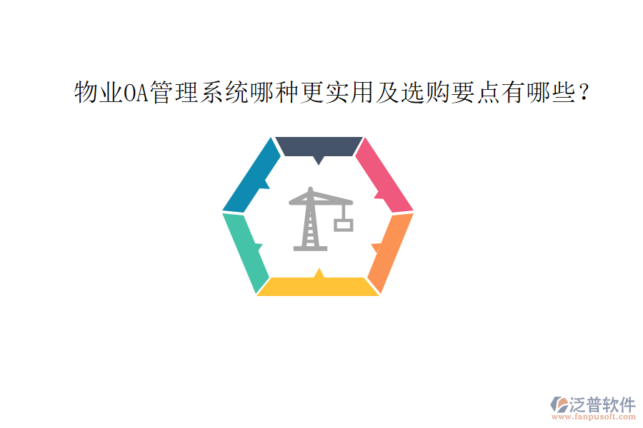  物業(yè)OA管理系統(tǒng)哪種更實用及選購要點有哪些？
