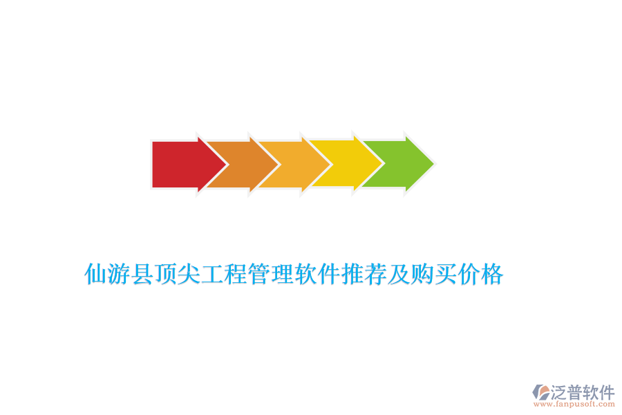 仙游縣頂尖工程管理軟件推薦及購買價格