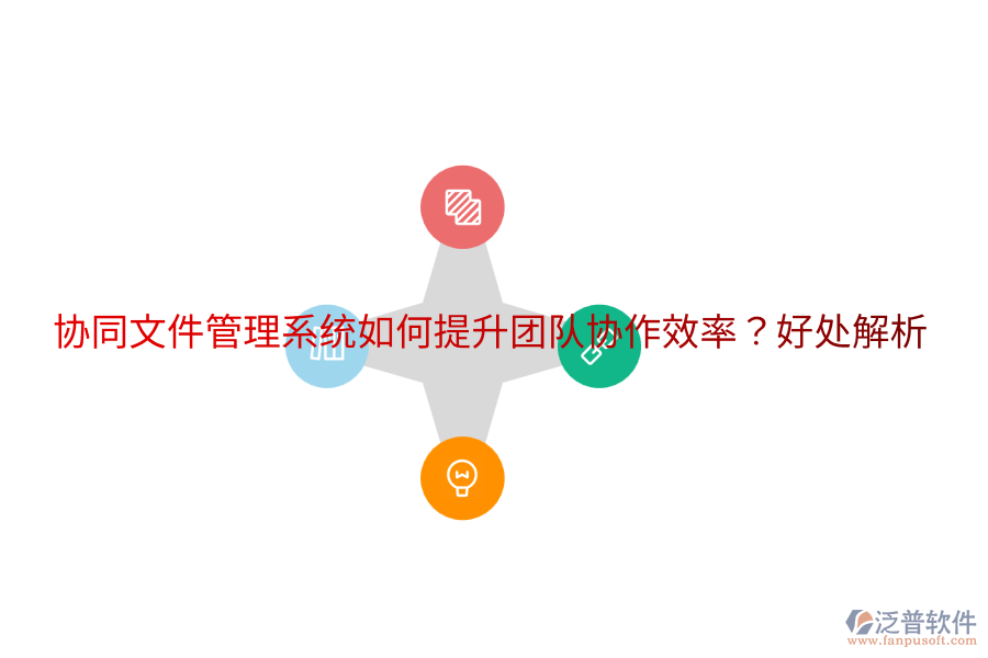  協(xié)同文件管理系統(tǒng)如何提升團(tuán)隊協(xié)作效率？好處解析