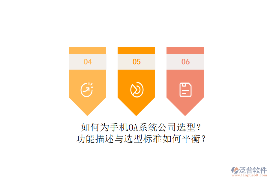 如何為手機OA系統(tǒng)公司選型？功能描述與選型標(biāo)準(zhǔn)如何平衡？