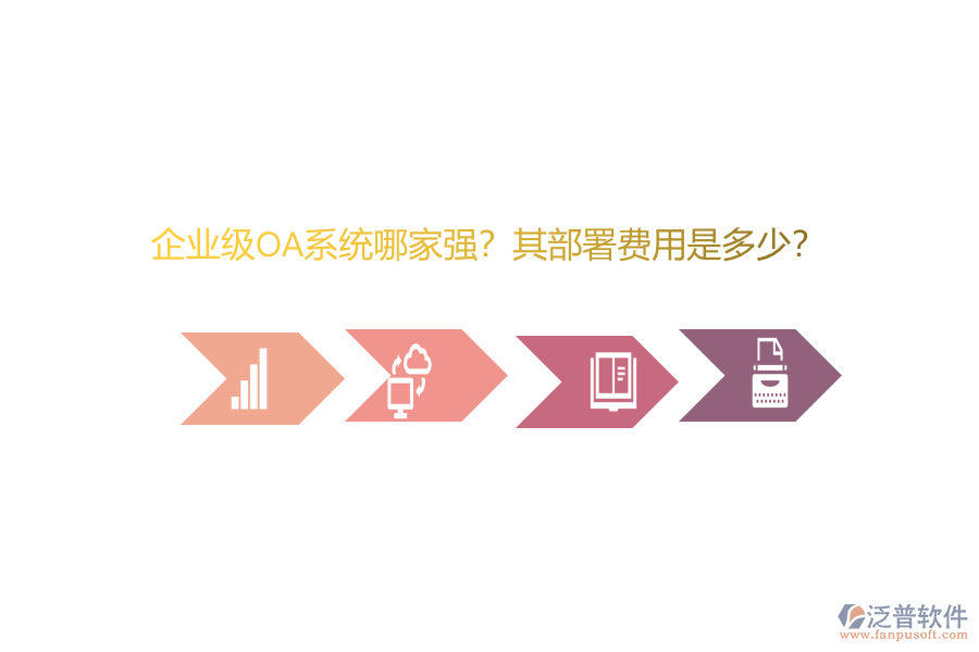 企業(yè)級(jí)OA系統(tǒng)哪家強(qiáng)？其部署費(fèi)用是多少？