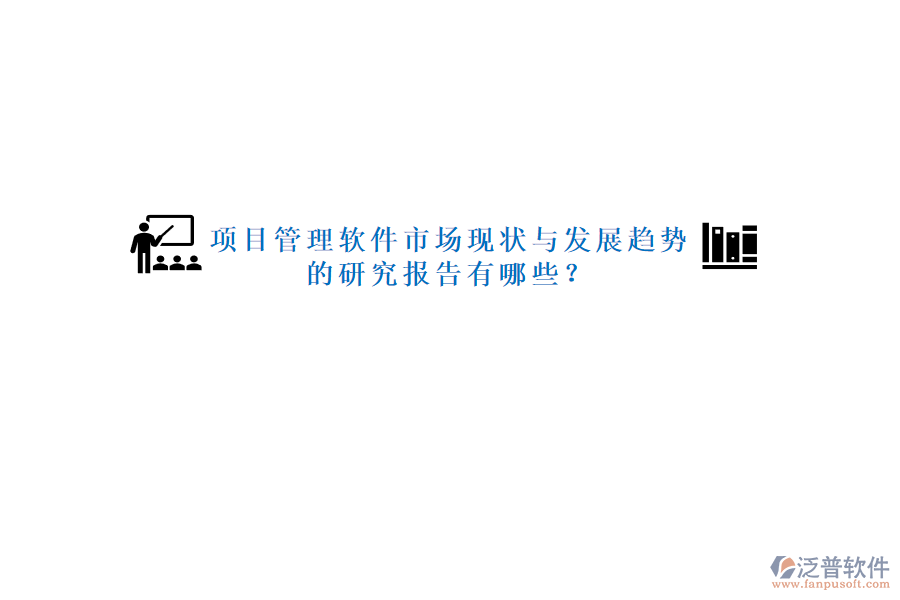 項目管理軟件市場現狀與發(fā)展趨勢的研究報告有哪些?