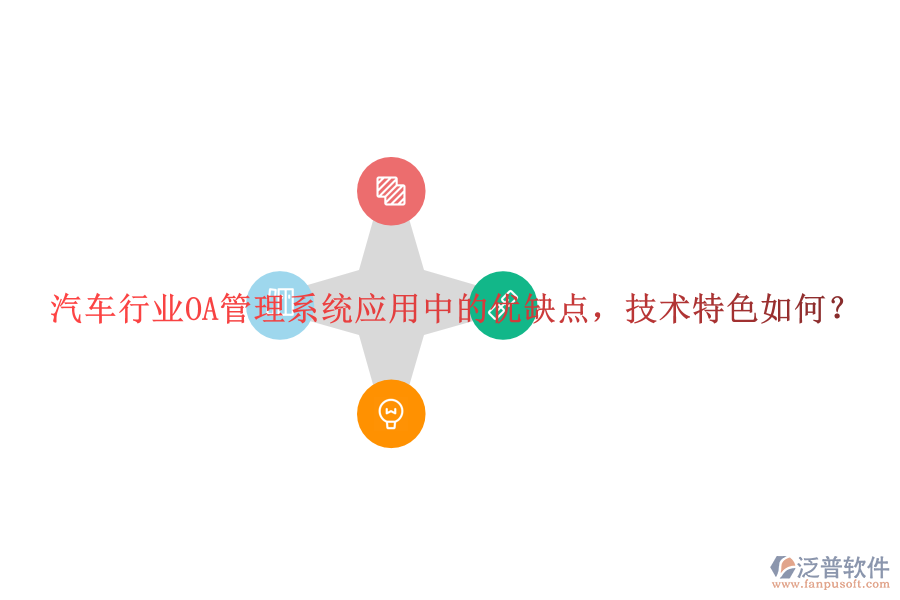  汽車(chē)行業(yè)OA管理系統(tǒng)應(yīng)用中的優(yōu)缺點(diǎn)，技術(shù)特色如何？