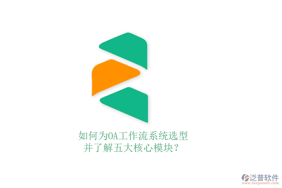 如何為OA工作流系統(tǒng)選型，并了解五大核心模塊？