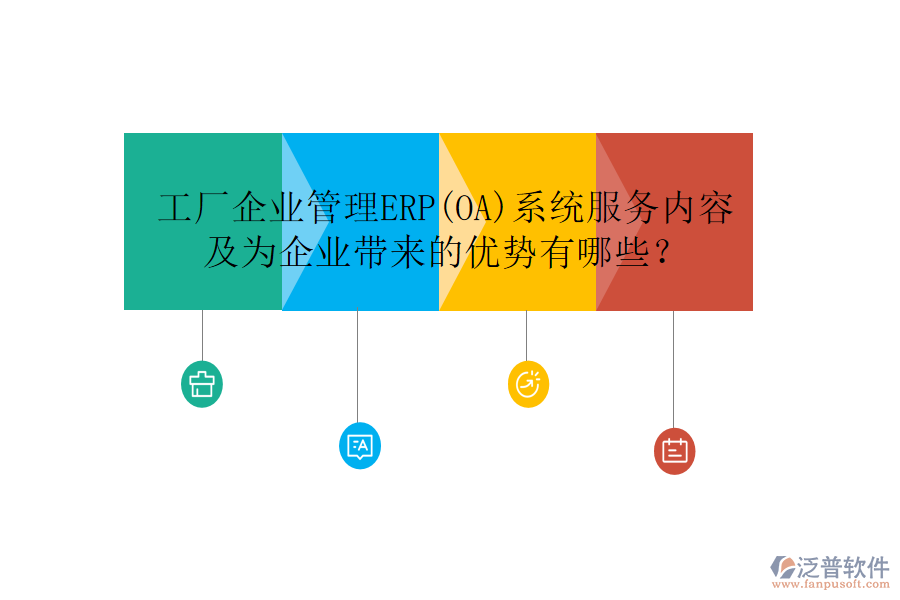工廠企業(yè)管理ERP(OA)系統(tǒng)服務內容及為企業(yè)帶來的優(yōu)勢有哪些？