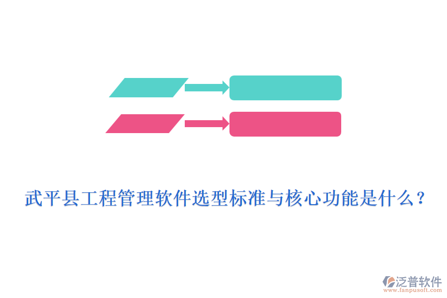 武平縣工程管理軟件選型標準與核心功能是什么？