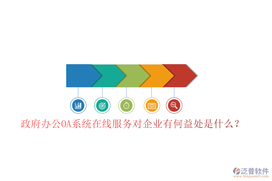 政府辦公OA系統(tǒng)在線服務(wù)對(duì)企業(yè)有何益處是什么？