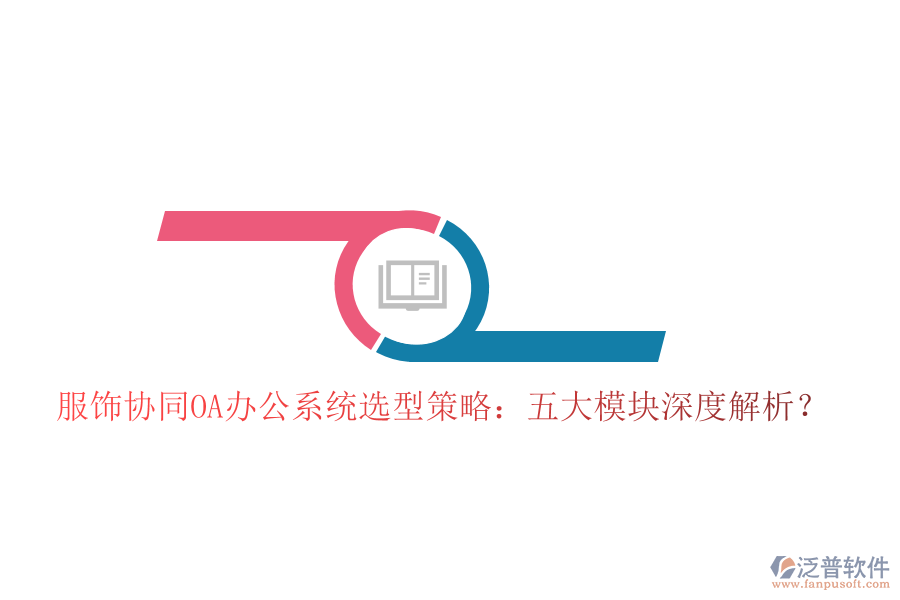  服飾協(xié)同<a href=http://keekorok-lodge.com/oa/ target=_blank class=infotextkey>OA辦公系統(tǒng)</a>選型策略：五大模塊深度解析？