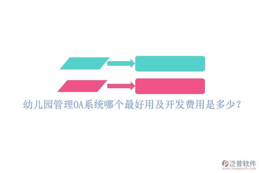  幼兒園管理OA系統(tǒng)哪個最好用及開發(fā)費用是多少？