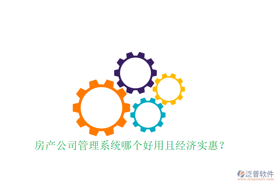  房產(chǎn)公司管理系統(tǒng)哪個(gè)好用且經(jīng)濟(jì)實(shí)惠？