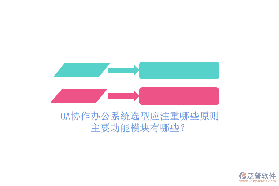 OA協(xié)作辦公系統(tǒng)選型應(yīng)注重哪些原則，主要功能模塊有哪些？