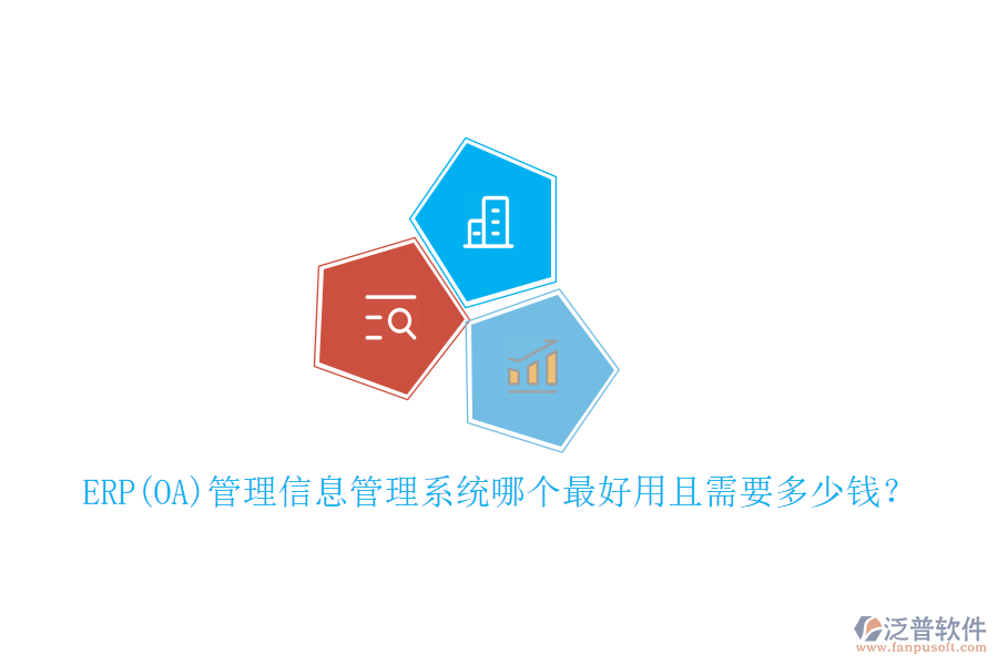 ERP(OA)管理信息管理系統(tǒng)哪個(gè)最好用且需要多少錢？