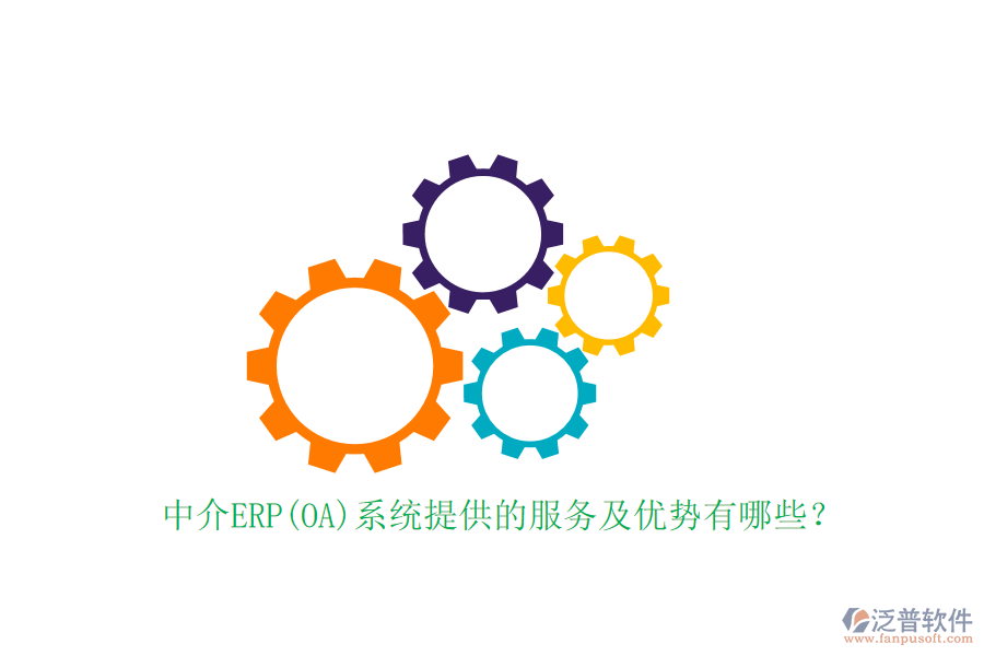 中介ERP(OA)系統(tǒng)提供的服務及優(yōu)勢有哪些？