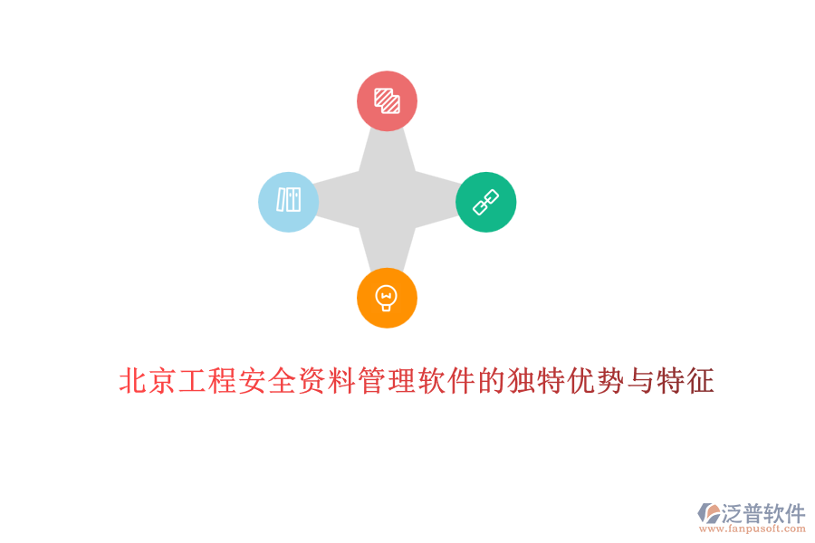 北京工程安全資料管理軟件的獨(dú)特優(yōu)勢與特征