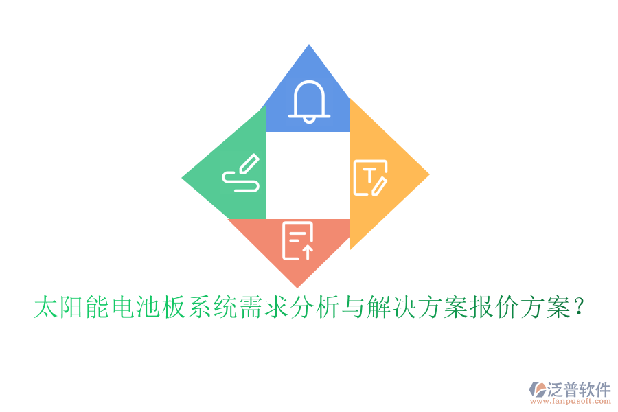 太陽能電池板系統(tǒng)需求分析與解決方案報(bào)價(jià)方案？