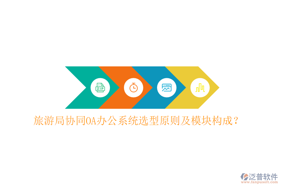  旅游局協(xié)同<a href=http://keekorok-lodge.com/oa/ target=_blank class=infotextkey>OA辦公系統(tǒng)</a>選型原則及模塊構(gòu)成？