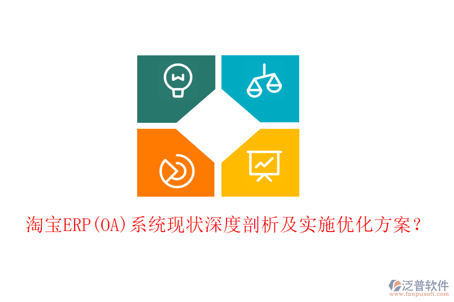淘寶ERP(OA)系統(tǒng)現(xiàn)狀深度剖析及實(shí)施優(yōu)化方案？