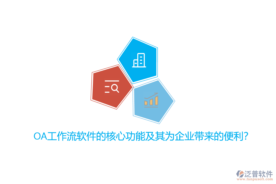 OA工作流軟件的核心功能及其為企業(yè)帶來的便利？