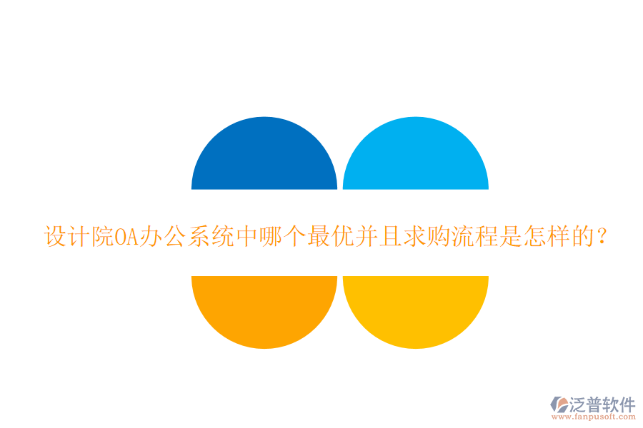  設(shè)計(jì)院<a href=http://keekorok-lodge.com/oa/ target=_blank class=infotextkey>OA辦公系統(tǒng)</a>中哪個最優(yōu)并且求購流程是怎樣的？