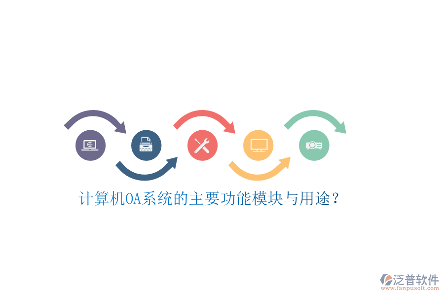 計算機OA系統(tǒng)的主要功能模塊與用途？