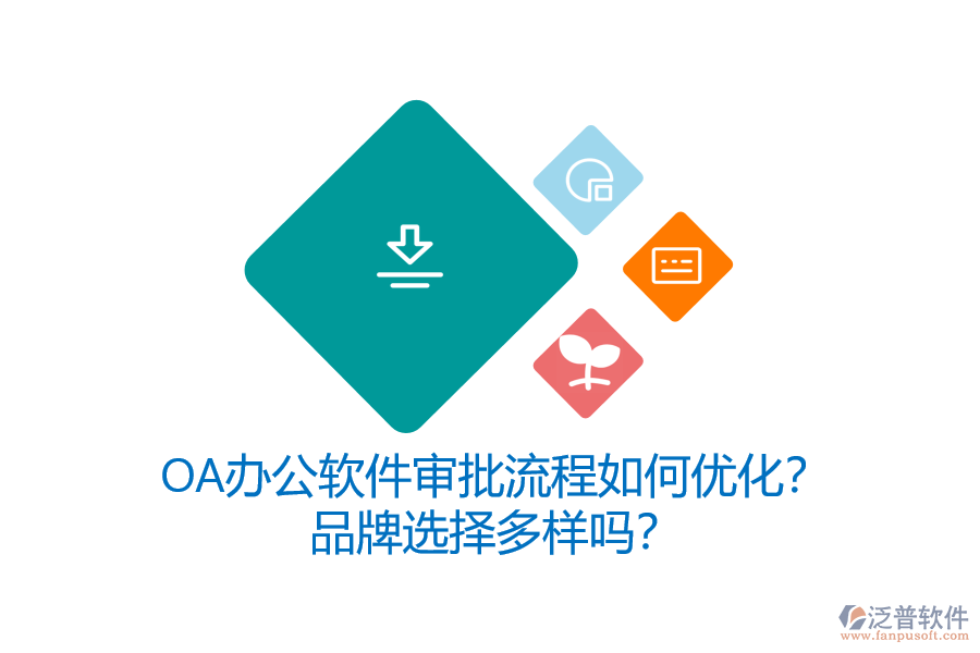 OA辦公軟件審批流程如何優(yōu)化？品牌選擇多樣嗎？
