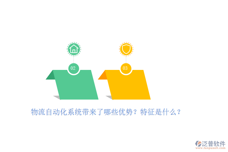 物流自動(dòng)化系統(tǒng)帶來(lái)了哪些優(yōu)勢(shì)？特征是什么？