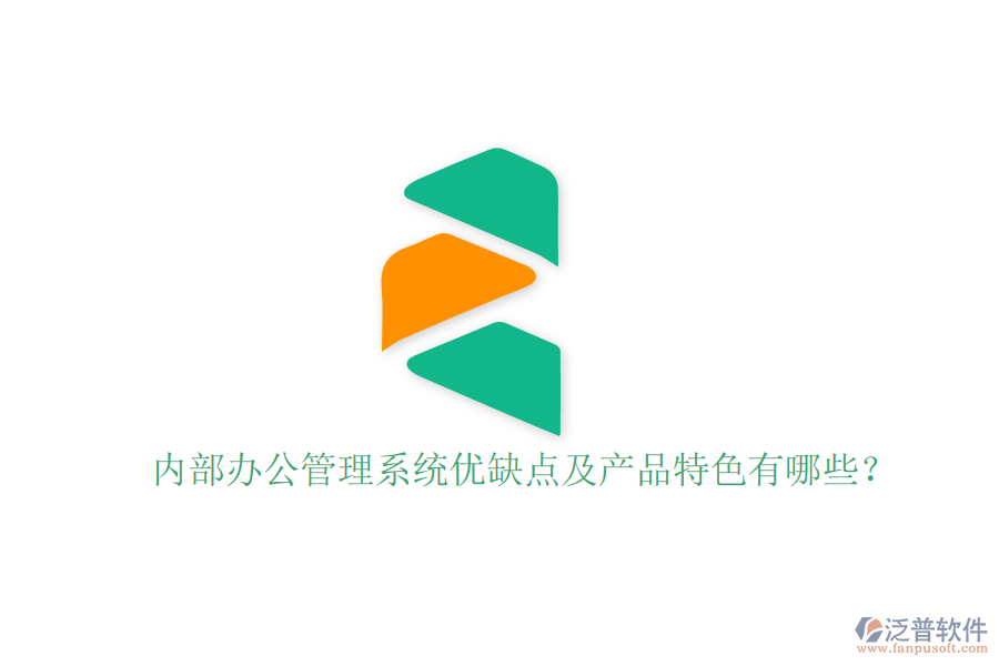  內(nèi)部辦公管理系統(tǒng)優(yōu)缺點(diǎn)及產(chǎn)品特色有哪些？