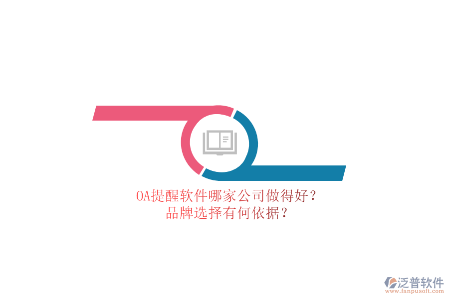 OA提醒軟件哪家公司做得好？品牌選擇有何依據(jù)？