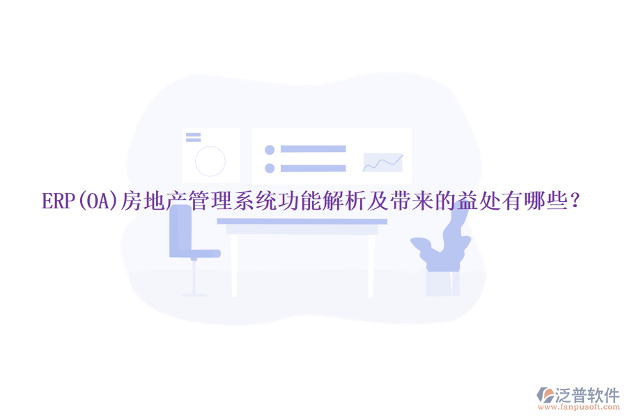 ERP(OA)房地產(chǎn)管理系統(tǒng)功能解析及帶來的益處有哪些？