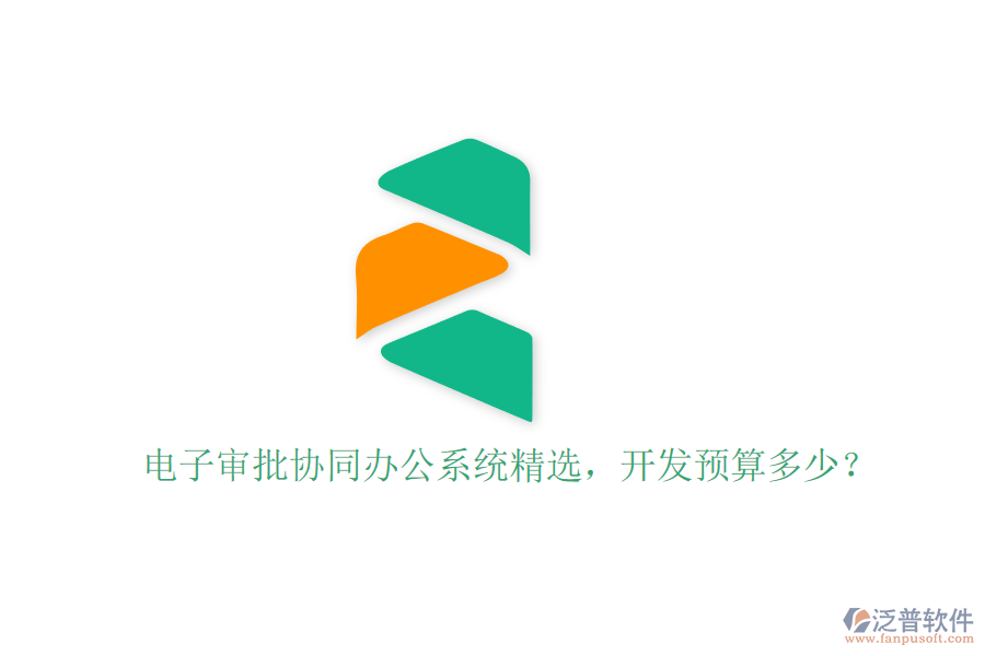 電子審批協(xié)同辦公系統(tǒng)精選，開發(fā)預(yù)算多少？