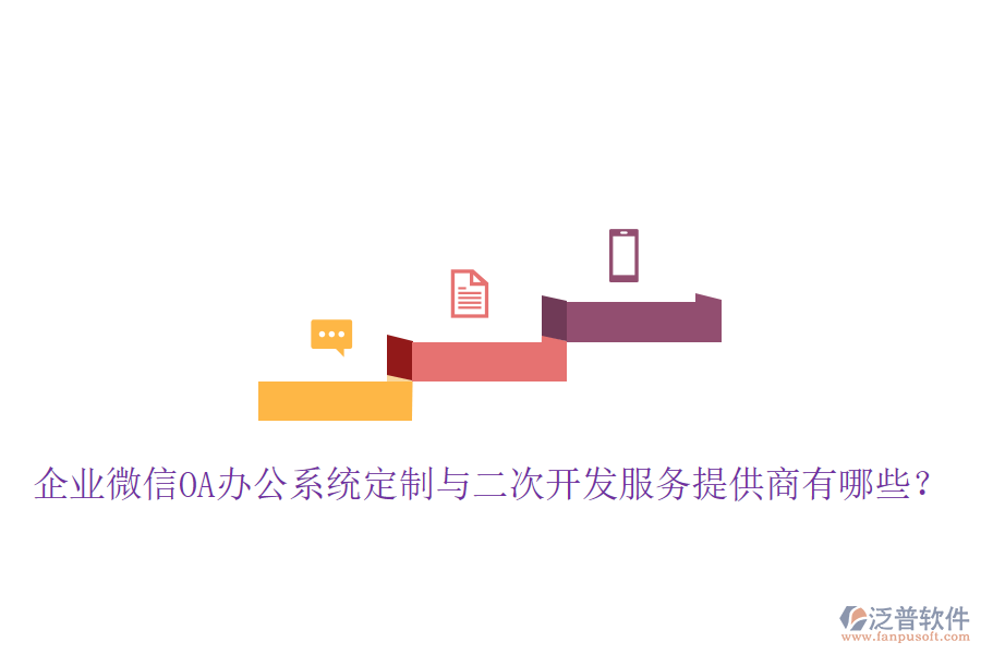  企業(yè)微信OA辦公系統(tǒng)定制與二次開發(fā)服務(wù)提供商有哪些？