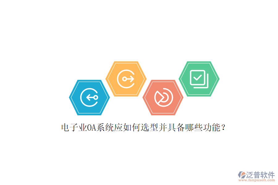 電子業(yè)OA系統(tǒng)應(yīng)如何選型并具備哪些功能？