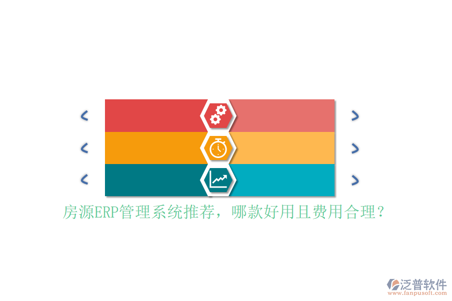房源ERP管理系統(tǒng)推薦，哪款好用且費用合理？