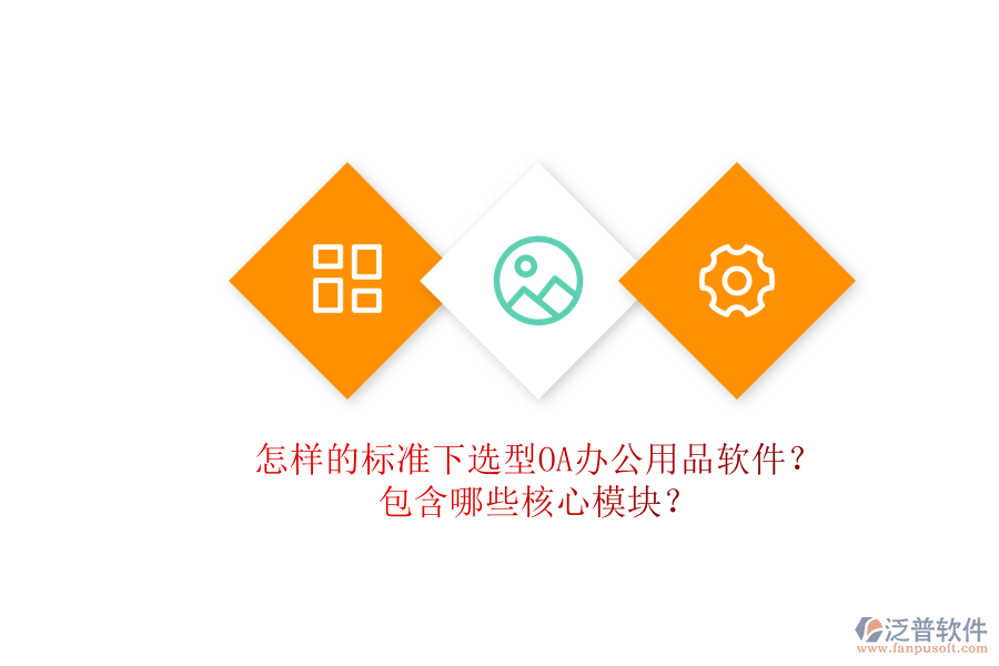 怎樣的標(biāo)準(zhǔn)下選型OA辦公用品軟件？包含哪些核心模塊？
