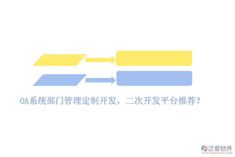  OA系統(tǒng)部門管理定制開發(fā)，二次開發(fā)平臺(tái)推薦？