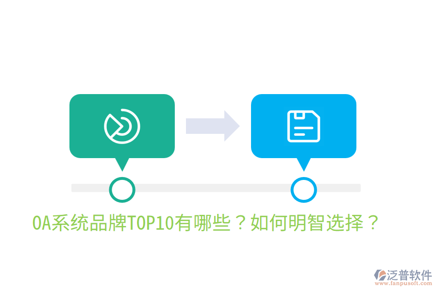  OA系統(tǒng)品牌TOP10有哪些？如何明智選擇？