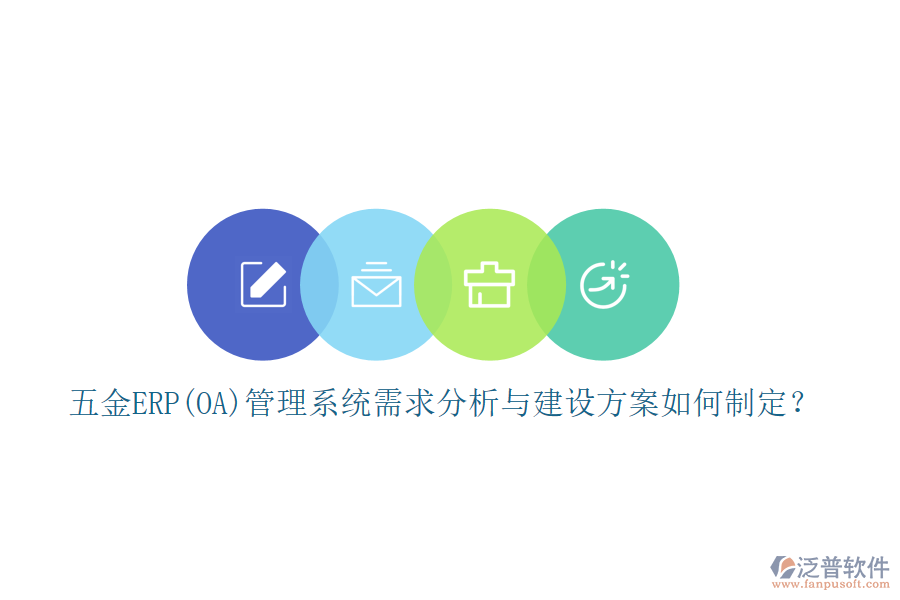 五金ERP(OA)管理系統(tǒng)需求分析與建設(shè)方案如何制定？