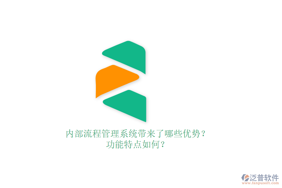 內(nèi)部流程管理系統(tǒng)帶來了哪些優(yōu)勢？功能特點如何？