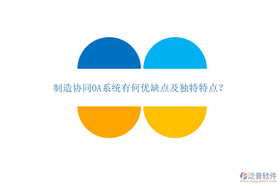 制造協(xié)同OA系統(tǒng)有何優(yōu)缺點及獨特特點？