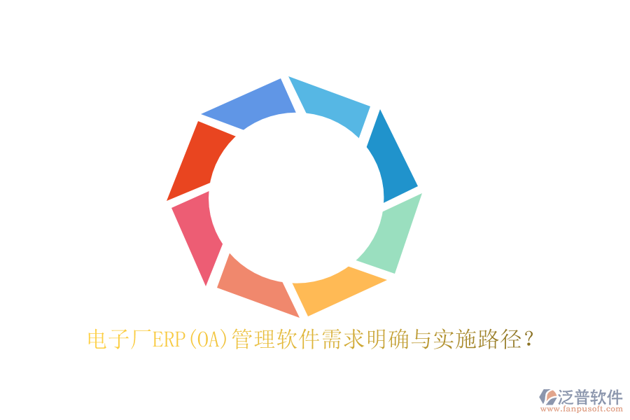 電子廠ERP(OA)管理軟件需求明確與實施路徑？