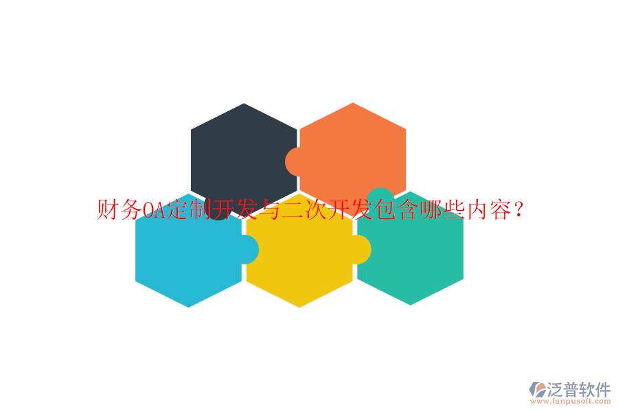  財(cái)務(wù)OA定制開發(fā)與二次開發(fā)包含哪些內(nèi)容？