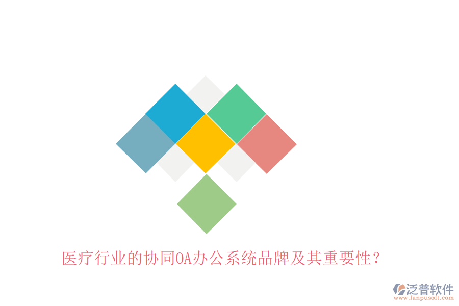 醫(yī)療行業(yè)的協同OA辦公系統(tǒng)品牌及其重要性？