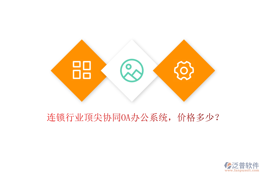 連鎖行業(yè)頂尖協(xié)同OA辦公系統(tǒng)，價格多少？