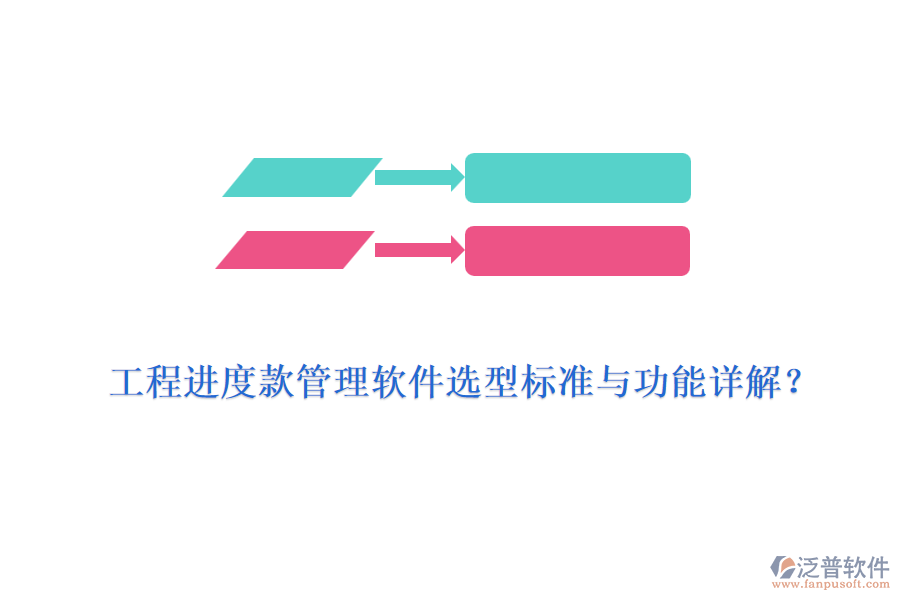 工程進(jìn)度款管理軟件選型標(biāo)準(zhǔn)與功能詳解？